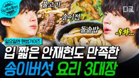식탁 위에서 열린 🌟송이 파티🌟 향긋한 송이버섯 한 상에 대식좌가 돼. | #핸썸가이즈 #지금꼭볼동영상