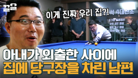 단, 아내가 귀가했을 때 어떤 일이 일어날지는 아무도 모름 | 수컷의방을사수하라