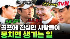 이분들은 찐입니다...👍 누구보다 골프에 진심인 사람들이 만나면 생기는 일 | 골벤져스
