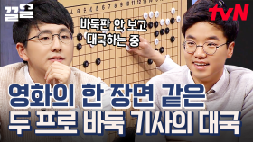 보이지 않는 흑과 백의 대결💥 바둑돌 없이 펼쳐지는 긴장감 MAX 대국 | 문제적남자