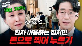 환자 이용해서 이미지메이킹 하려는 정치인, 바로 재력으로 눌러버림ㄷㄷ | 작은아씨들