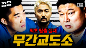 대탈출 최초 탈출 실패한 《무간교도소》💥 탈출 직전에 검거 당한 탈출러들😭 | 대탈출2