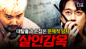 대탈출 팀과 문제적 남자 팀의 만남! 지식을 총동원해 《살인감옥》에서 탈출하라🔥 | 대탈출2