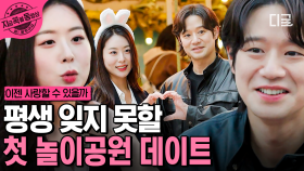 급속도로 가까워진 두 사람💖 서로에게 처음으로 기억될 놀이공원 데이트 | #이젠사랑할수있을까 #지금꼭볼동영상