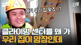 이게 집이야.. 클라이밍 센터야..🤩 과연 아내의 반응은? | 수컷의방을사수하라2
