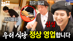 (순조롭게 진행되는 건 1도 없지만) 우리 식당 영업합니다^^ | 강식당3
