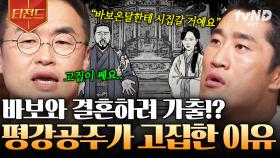 바보와 결혼하려고 궁을 나간 공주?! 평강공주가 바보온달과 결혼한 이유 | #벌거벗은한국사 #티전드