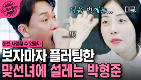 적극적으로 마음을 표현하는 맞선녀💘 그녀의 플러팅에 심쿵한 박형준 | #이젠사랑할수있을까 #지금꼭볼동영상
