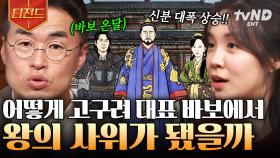 바보 온달은 어떻게 왕의 사위가 되었을까? 고구려의 전쟁 영웅이 된 온달의 이야기 | #벌거벗은한국사 #티전드
