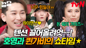 하이텐션이 궁금해? 🔥다들 주목🔥 놀토 텐션 한껏 끌어올리는 호영 & 퀸가비 | 놀라운토요일