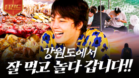 강원도의 풍경과 함께 즐기는 식사🍚 바달집 강원도 캠핑 먹방.zip | #바퀴달린집2 #티전드