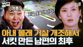 아내가 집 비운 사이에 거실을 서킷으로 개조한 썰 푼다ㅋㅋㅋ | 수컷의방을사수하라