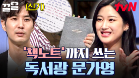단테 〈신곡〉, 공자 〈논어〉 등 독서광답게 