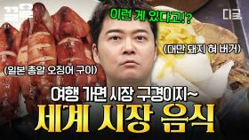현지 바이브가 가득한 시장! 해외 시장 가서 꼭 먹어야 하는 음식 리스트📃 | 프리한19