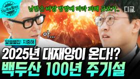 백두산이 2025년에 터지면 생기는 일?! 상상도 할 수 없는 백두산 폭발 이후의 모습😧 | #지금꼭볼동영상 | #알쓸별잡:지중해 #지금꼭볼동영상