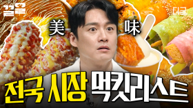 보는 내내 군침 줄줄🤤 味친 맛집 다 모여있는 전국 시장 먹킷리스트 | 프리한19
