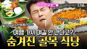 여행 가서 여기 안 가보면 후회합니다... 곳곳에 숨겨져 있는 세계 골목 찐맛집 대공개❗ | 프리한19