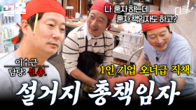 강식당 특) 이수근 없으면 큰일 남❌ 설거지 총책임자 이수근의 하루 | 강식당3
