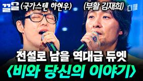 감히 레전드라고 할 수 있습니다🌟 하현우 X 김재희 〈비와 당신의 이야기〉 | 수상한가수