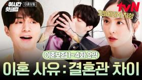 [#이혼보험] 1-4화 요약 | 우리는 안 맞아요... 결혼해서도, 회사에서도💔 이동욱X이다희의 혐관 케미