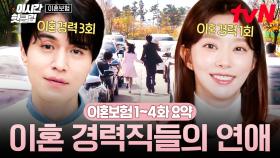 [#이혼보험] 1-4화 요약 | 이혼하고 다시 사랑해도 될까요...? 익숙하지만 또 망설여지는 이혼 경력자의 연애💗