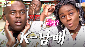 여동생을 부끄러워하는 오빠🙄 현실 남매 그 자체인 조나단X파트리샤ㅋㅋ | 놀라운토요일