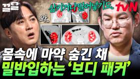 몸속에 마약을 숨겨 운반하는 