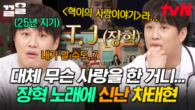 장혁의 25년 지기 절친 차태현✨ 친구의 사랑 이야기에 신이 나버림ㅋㅋㅋ | 놀라운토요일