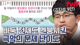 바둑 천재도 뇌정지... 모든 사람을 당황하게 한 난이도 최상 문제💦 | 문제적남자