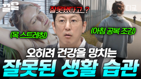 나도 모르게 하는 건강을 해치는 행동😮 건강하게 살 수 있는 올바른 생활 습관 공개💡 | 프리한19