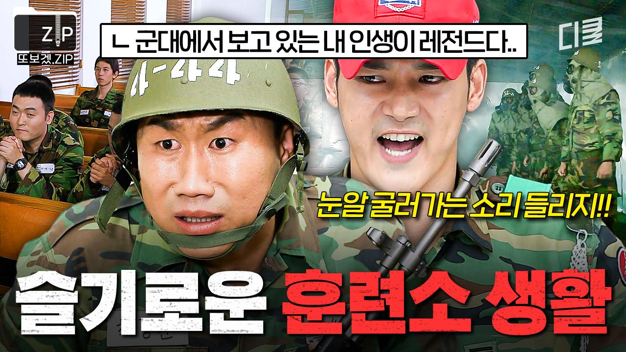 군대 가기 전에 봐야 할 영상 📂군대 훈련소 썰.zip | 푸른거탑제로 | ZUM TV