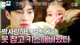 ＂난 네 편이니까＂ 류혜영의 한마디에 짝사랑 종결하는 김재영의 직진 키스💘 | 은주의방