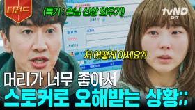 오해하지 마세요, 암기력이 좋을 뿐이에요😅 마트 알바생이 SSS급 천재일 때... | #살인자의쇼핑목록 #티전드