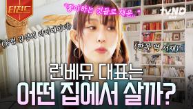 런베뮤 대표의 집은 어떨까?✨ 좋아하는 것들로 가득 채운 남다른 감성의 인테리어 | #백억짜리아침식사 #티전드