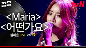 내공 있는 실력파 트로트 가수 설하윤이 부르는 〈Maria〉, 〈어떤가요〉 Live🎙 | 수상한가수