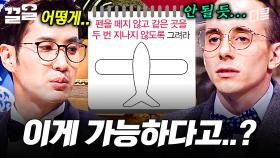 이게 된다고? 거짓말 같은데🙄 업그레이드된 한붓그리기 문제 | 문제적남자