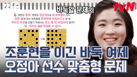 바둑 전설 조훈현을 꺾은 오정아 선수! 바둑돌 문제는 손쉽게 해결~☺ | 문제적남자