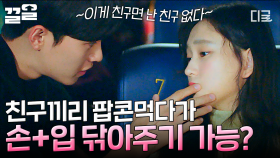 이게 친구 사이? 팝콘 먹는 류혜영의 손과 입을 닦아주는 김재영... 이건 사랑이지💕 | 은주의방