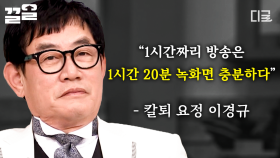 예능 대부 이경규의 칼퇴 사랑😍 칼퇴요정답게 놀토 최단시간 녹화 만들어낸 이경규ㅋㅋ | 놀라운토요일