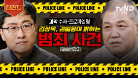 전문가들이 알려주는 과학수사의 모든 것💥 범죄 사건 프로파일링.zip | #알쓸범잡2 #티전드