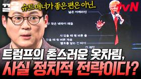 트럼프의 옷차림에 숨겨져 있는 정치 전략?! 옷차림으로 알아보는 사람의 심리🤔 | 어쩌다어른