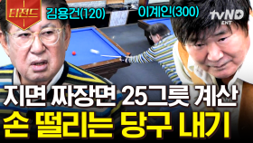 절대 져서는 안 될 것 같다... 짜장면 25그릇이 걸린 긴장감 넘치는 당구 내기 | #회장님네사람들 #티전드
