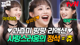 츄는 왜케 사랑스럽츄❣ 말 한마디에도 다 반응해주는 리액션 부자 츄🥰 | 놀라운토요일