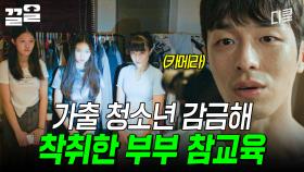 가출 청소년들 감금한 것도 모자라, 온갖 범죄 저지른 부부의 최후;; | 미씽2