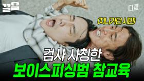 어~ 나 지나가던 행인인데 좀 맞자👊 고수가 말아주는 보이스피싱범 참교육 | 미씽2