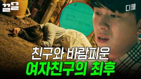 친구와 포옹하고 있는 모습 보고 눈 돌아가서, 여자친구를 죽인 남자ㄷㄷ | 미씽2