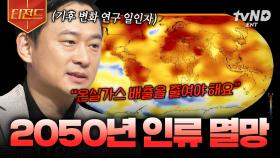 기후 위기로 인류가 멸종할 수도 있다? 온실가스 배출을 줄여야 하는 이유 | #어쩌다어른 #티전드