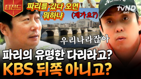 이 다리 이름 아는 사람? 대환장 오답이 난무하는 〈다리 맞히기〉 게임 | #신서유기8 #티전드