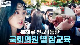 수학 대회 수상이 알고 보니 특혜였다!? 비리 스캔들로 추락하는 국회의원 딸 우다비 | 멜랑꼴리아