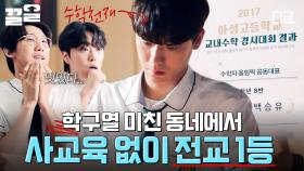 사교육 없이 전교 1등 한 학생?! 학구열 높은 학교에서 실력 제대로 입증한 수학 천재 이도현✨ | 멜랑꼴리아